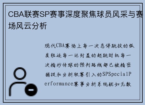 CBA联赛SP赛事深度聚焦球员风采与赛场风云分析